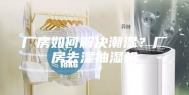 厂房如何解决潮湿？厂房去湿抽湿机