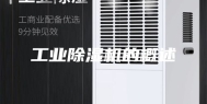 工业除湿机的概述
