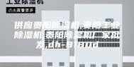 供应贵阳除湿机,贵阳工业除湿机,贵阳除湿机厂家批发,dh-8180d