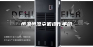 恒温恒湿空调操作手册