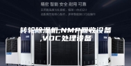 转轮除湿机,NMP回收设备,VOC处理设备