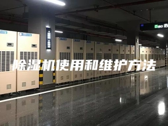 企业新闻除湿机使用和维护方法
