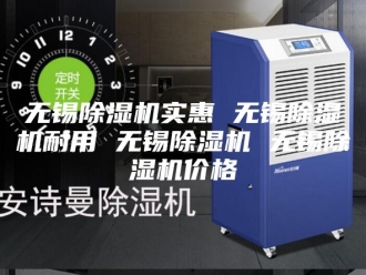 行业新闻无锡除湿机实惠 无锡除湿机耐用 无锡除湿机 无锡除湿机价格