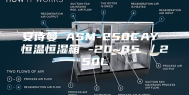安诗曼 ASM-250CAY 恒温恒湿箱 -20~85℃／250L