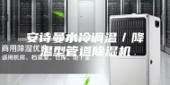 安诗曼水冷调温／降温型管道除湿机