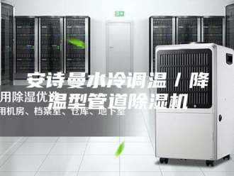 企业新闻安诗曼水冷调温／降温型管道除湿机