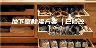 地下室除湿方案【已修改】