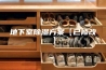 地下室除湿方案【已修改】