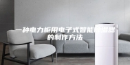 一种电力柜用电子式智能除湿器的制作方法
