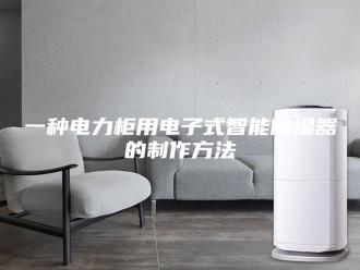 知识百科一种电力柜用电子式智能除湿器的制作方法