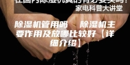 除湿机管用吗  除湿机主要作用及放哪比较好【详细介绍】