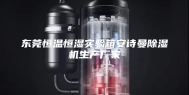 东莞恒温恒湿实验箱安诗曼除湿机生产厂家