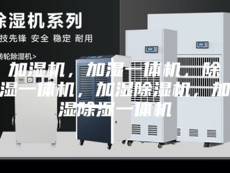 常见问题加湿机，加湿一体机，除湿一体机，加湿除湿机，加湿除湿一体机