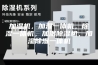 加湿机，加湿一体机，除湿一体机，加湿除湿机，加湿除湿一体机