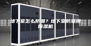 地下室怎么防潮？地下室防潮用除湿机