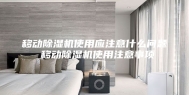 移动除湿机使用应注意什么问题 移动除湿机使用注意事项