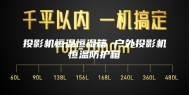 投影机恒温恒湿箱 户外投影机恒温防护箱