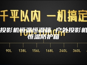 常见问题投影机恒温恒湿箱 户外投影机恒温防护箱