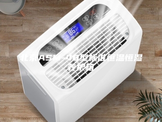 知识百科北京ASM-40型标准恒温恒湿养护箱
