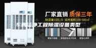 车间洁净工程除湿设备类型