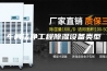 车间洁净工程除湿设备类型