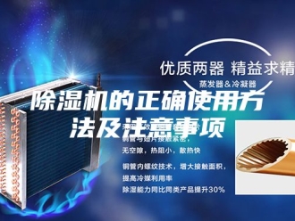 企业新闻除湿机的正确使用方法及注意事项