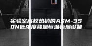实验室高校热销的ASM-350N低浓度称量恒温恒湿设备