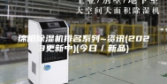 绵阳除湿机排名系列~资讯(2023更新中)(今日／新品)