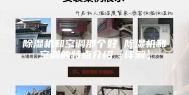 除湿机和空调那个好 除湿机和空调的特点介绍【详解】
