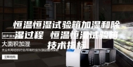 恒温恒湿试验箱加湿和除湿过程 恒温恒湿试验箱技术指标