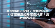 表冷器加工定制／风柜表冷器／恒温恒湿柜除湿表冷器／高防腐表冷器