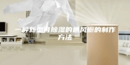 一种新型可除湿的通风橱的制作方法