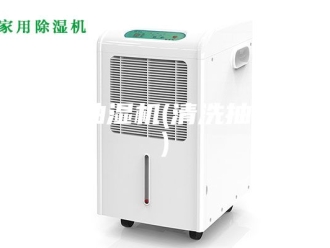 企业新闻家具抽湿机(清洗抽湿机)