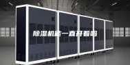 除湿机能一直开着吗