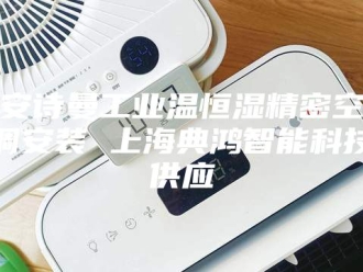企业新闻安诗曼工业温恒湿精密空调安装 上海典鸿智能科技供应