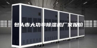包头市大功率除湿机厂家报价