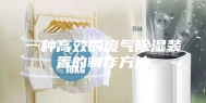 一种高效的废气除湿装置的制作方法