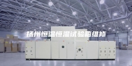 扬州恒温恒湿试验箱维修