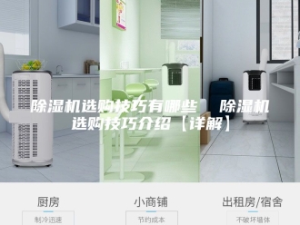 企业新闻除湿机选购技巧有哪些  除湿机选购技巧介绍【详解】