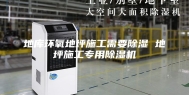 地库环氧地坪施工需要除湿 地坪施工专用除湿机
