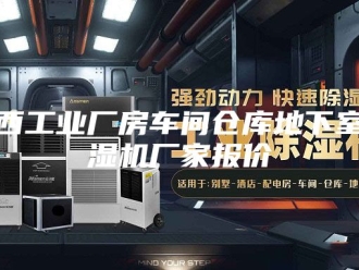 行业新闻广西工业厂房车间仓库地下室除湿机厂家报价