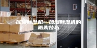 加湿除湿机—加湿除湿机的选购技巧