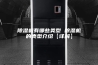 除湿机有哪些类型 除湿机的类型介绍【详解】