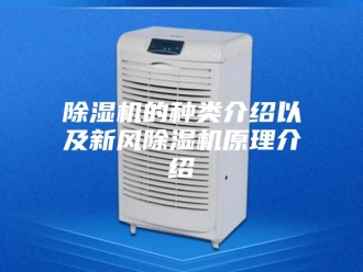 企业新闻除湿机的种类介绍以及新风除湿机原理介绍