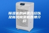 除湿机的种类介绍以及新风除湿机原理介绍