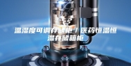 温湿度可调存储柜／医药恒温恒湿存储箱柜