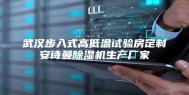 武汉步入式高低温试验房定制安诗曼除湿机生产厂家