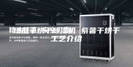 地瓜干烘干除湿机 紫薯干烘干工艺介绍