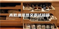 高低温湿热交变试验箱