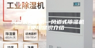 风道式除湿机—风道式除湿机使用常识介绍